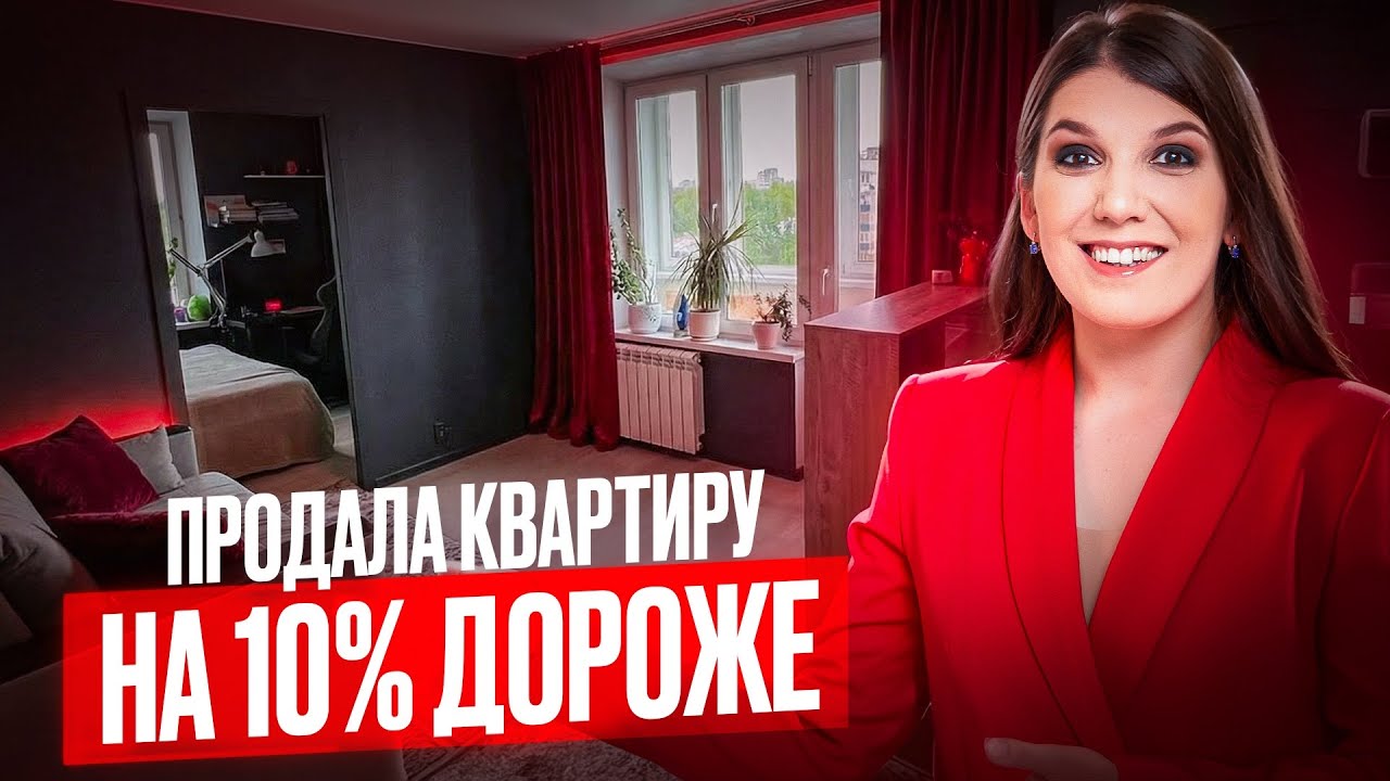 Продала квартиру на 10% дороже