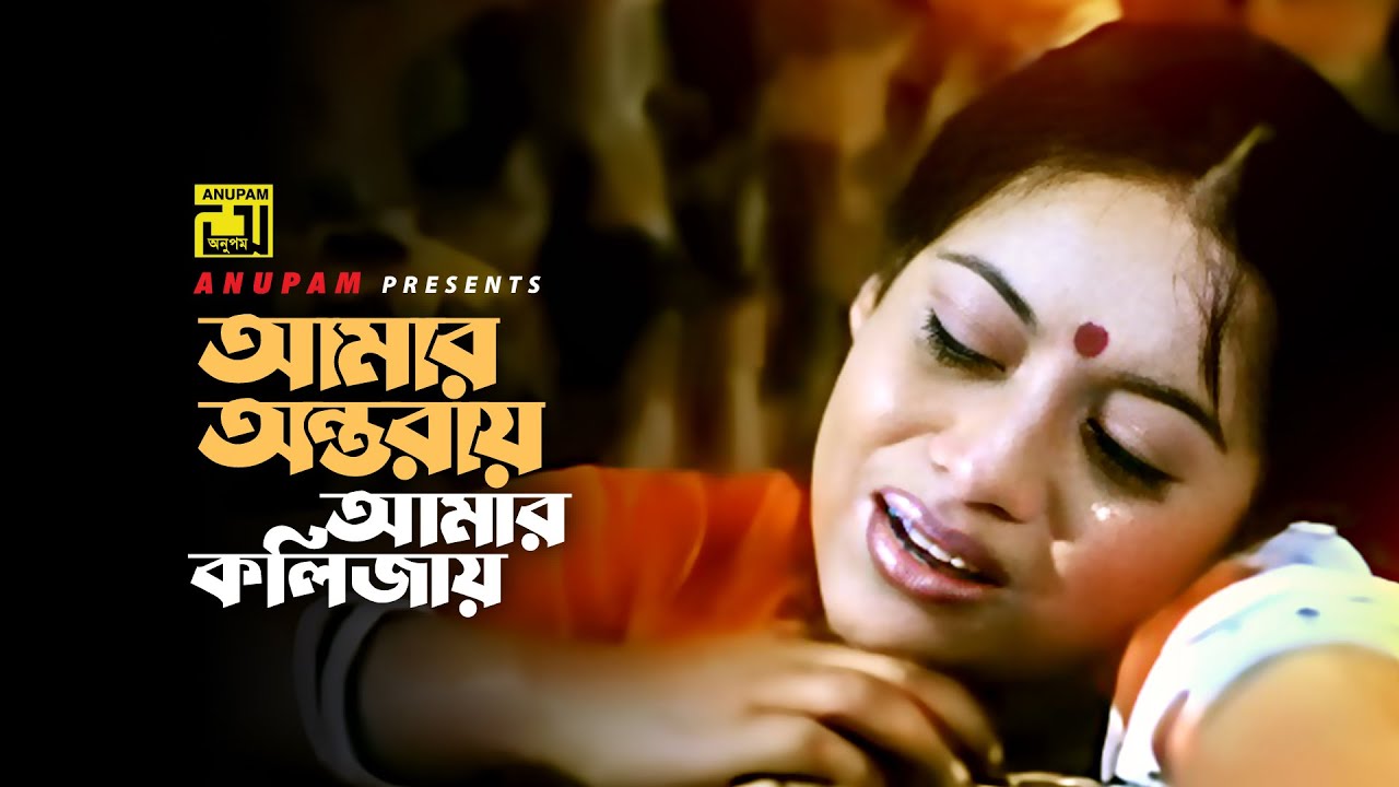 Amar Ontoray Amar | আমার অন্তরায় আমার | HD | Shabnur & Amit Hassan | Rongin Bini Sutar Mala | Anupam