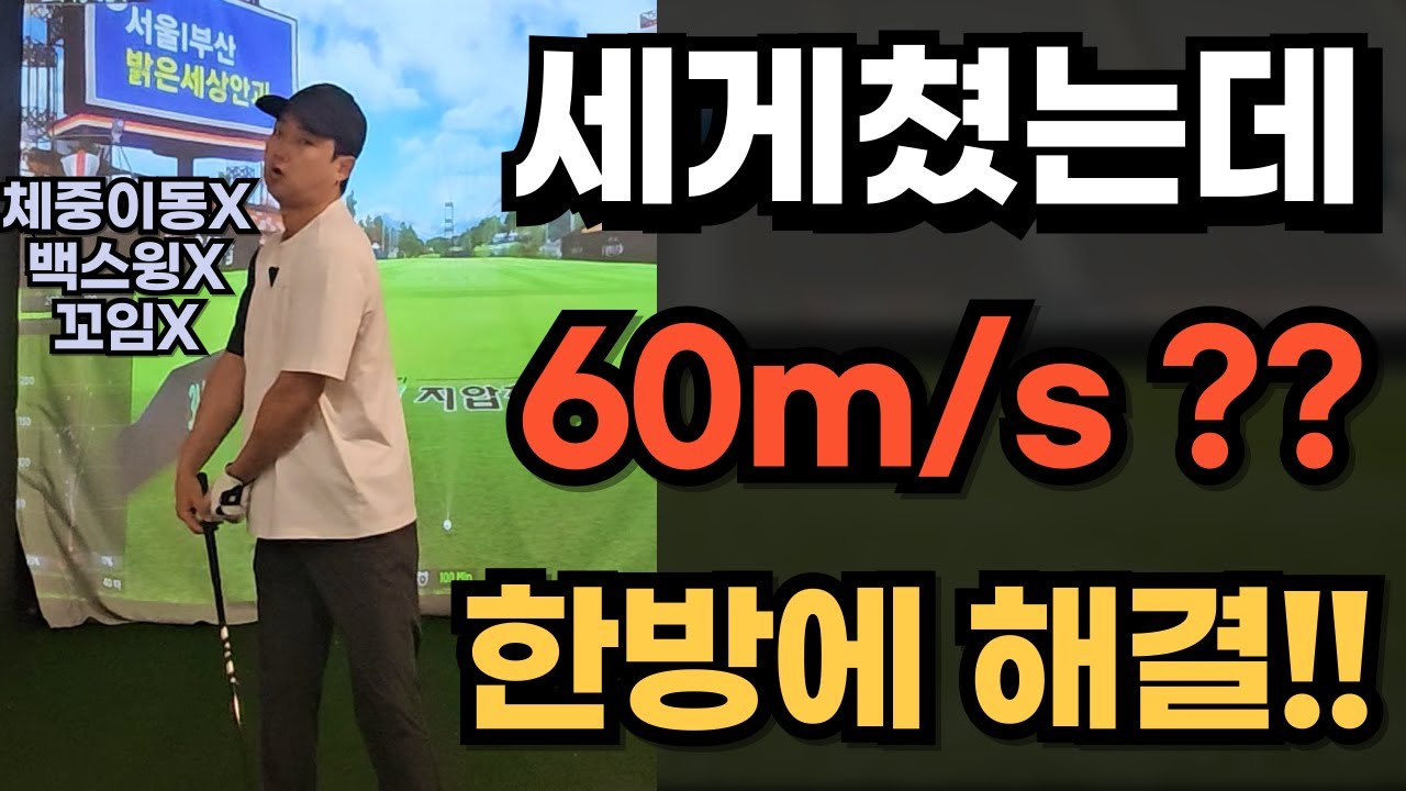세게 쳐도 볼스피드 60m/s 아마추어는 이렇게 해야됩니다