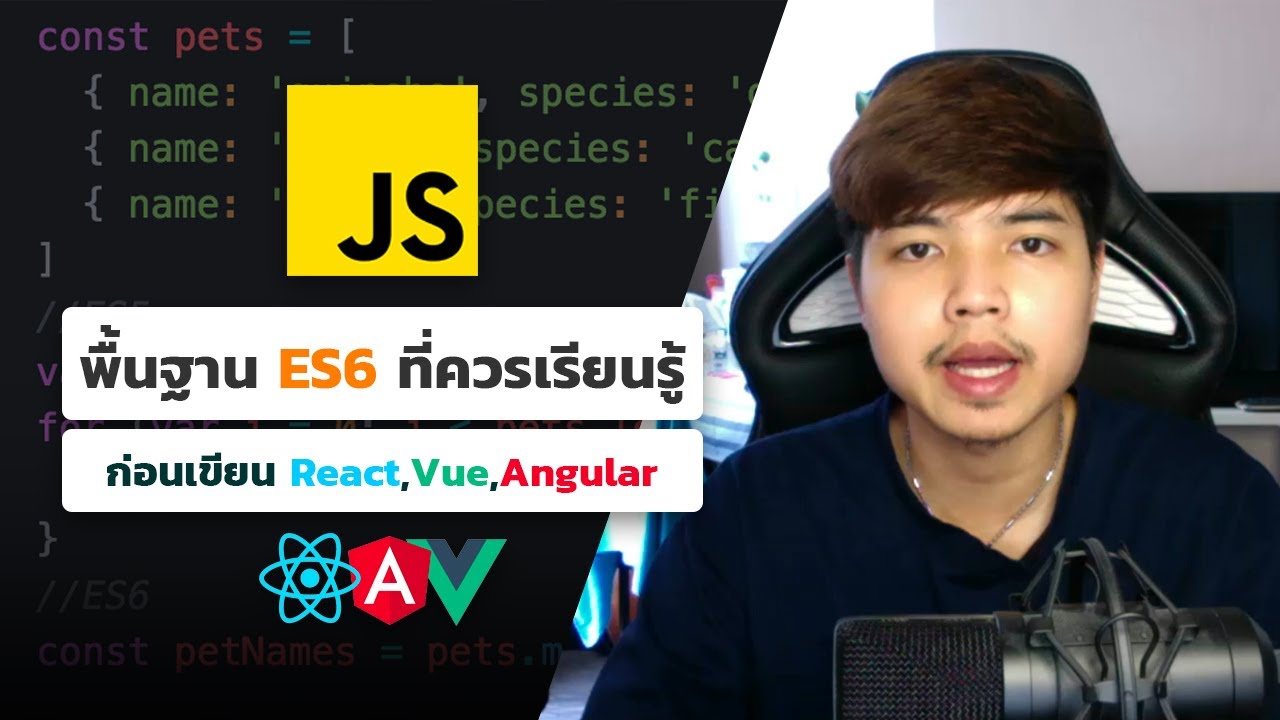 พื้นฐาน JavaScript ES6 ที่ควรเรียนรู้ ก่อนไปเขียนเฟรมเวิร์ค React, Vue, Angular 💯👨‍💻
