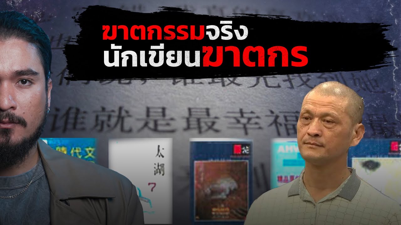 เรื่องจริง!! นิยายฆาตกรรม จากนักเขียนฆาตกร | The Common Thread