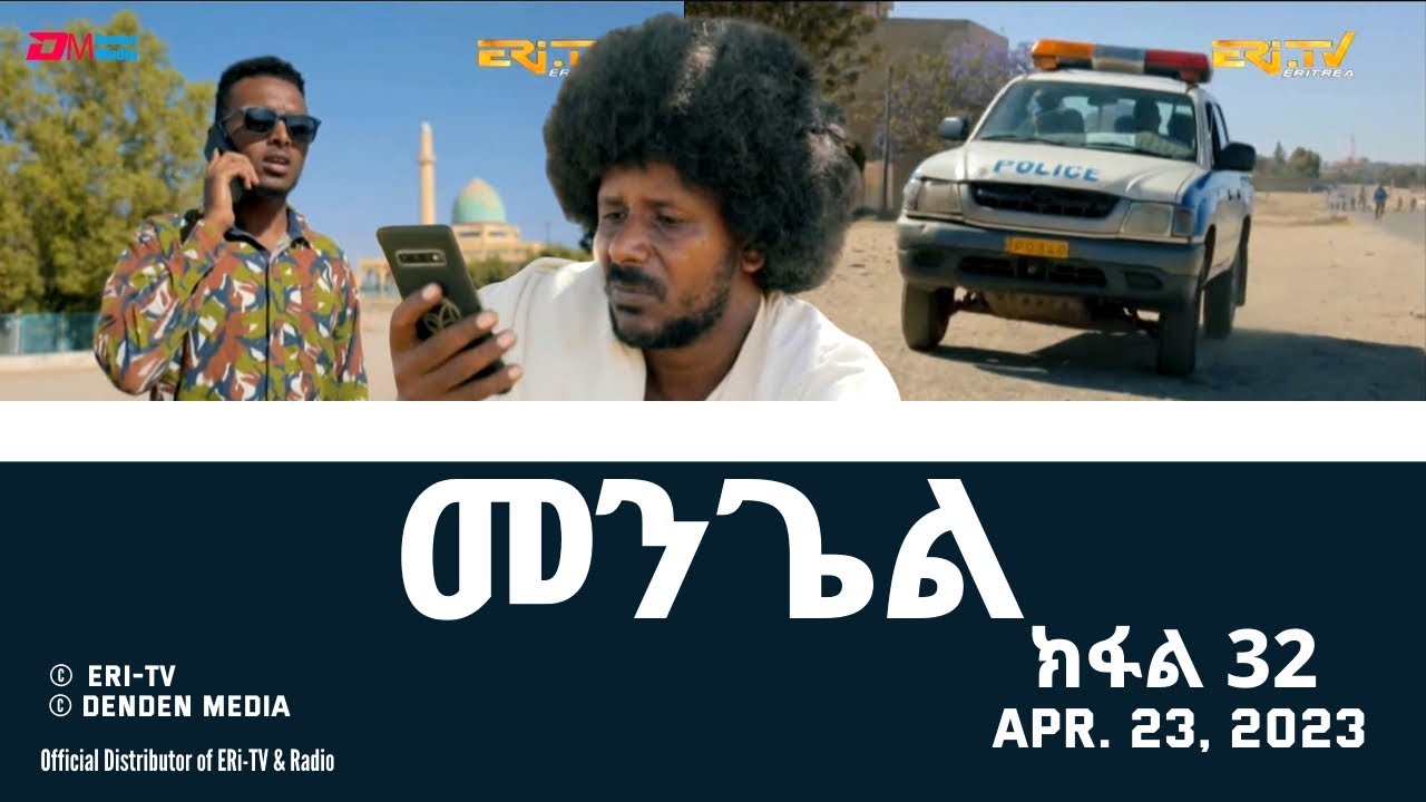 መንጌል (ክፋል 32) | Mengiel (Part 32)- Tigre Drama Series with Tigrinya Subtitles - Apr. 23, 2023