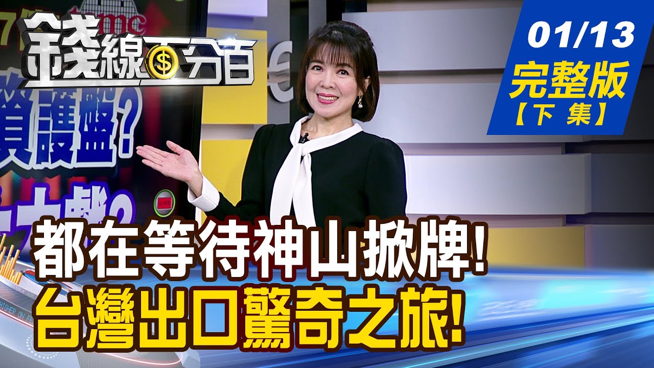 【錢線百分百】20260113完整版(下集)《震盪加劇?怎備戰? "最準指標"讓你安心睡! 台灣出口驚奇之旅! 外媒疾呼:要小心了?》│非凡財經新聞