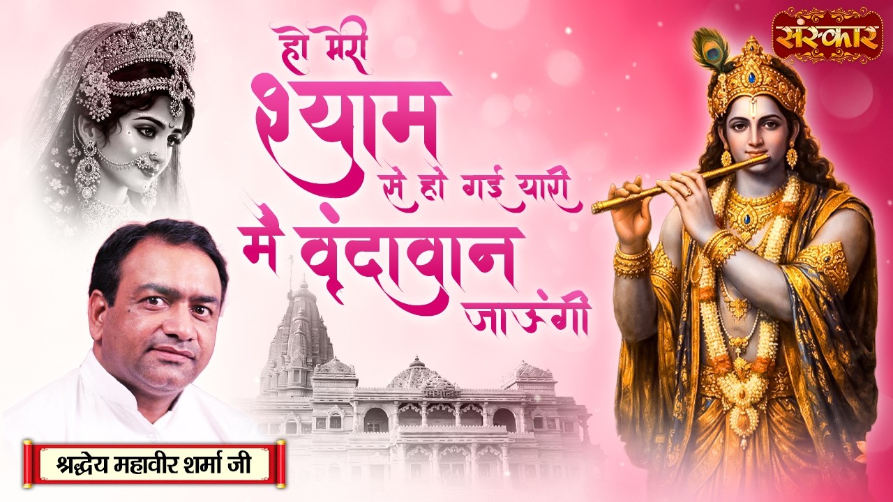 हो मेरी श्याम से हो गई यारी मैं वृंदावन जाऊंगी | Mahavir Sharma Ji | Radhe Krishna Bhajan~Sanskar TV