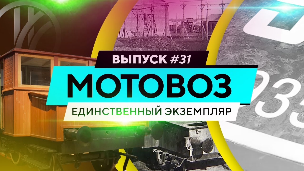 Мотовоз. Единственный экземпляр