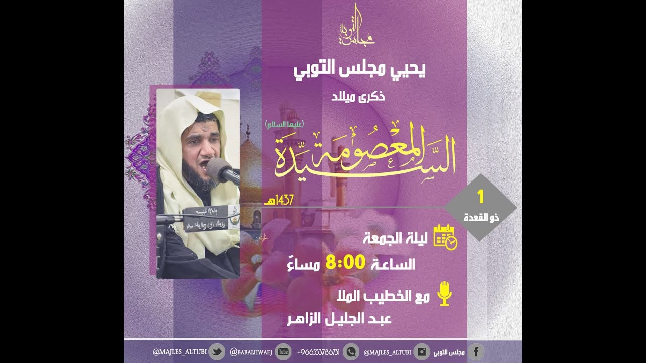 ذكرى مولد السيدة فاطمة المعصومة ابنتة الامام موسى الكاظم عليه السلام I الخطيب الملا عبدالجليل الزاهر
