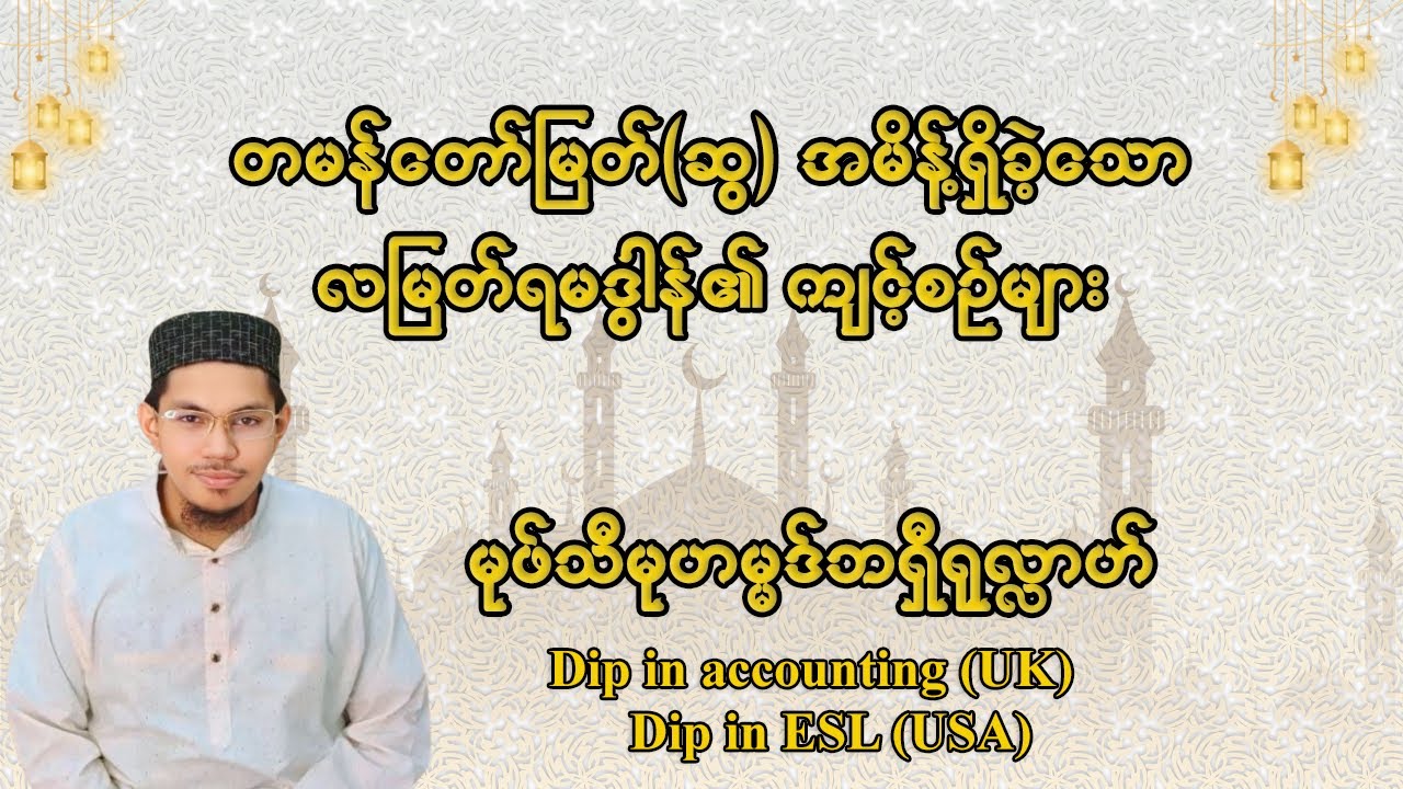 #တမန်တောမြတ် (ဆွ)အမိန့်ရှိခဲ့သောလမြတ်ရမဒွါန်၏ကျင့်စဉ်များ #မွဖ်သီဘရှီရွလ္လာဟ်