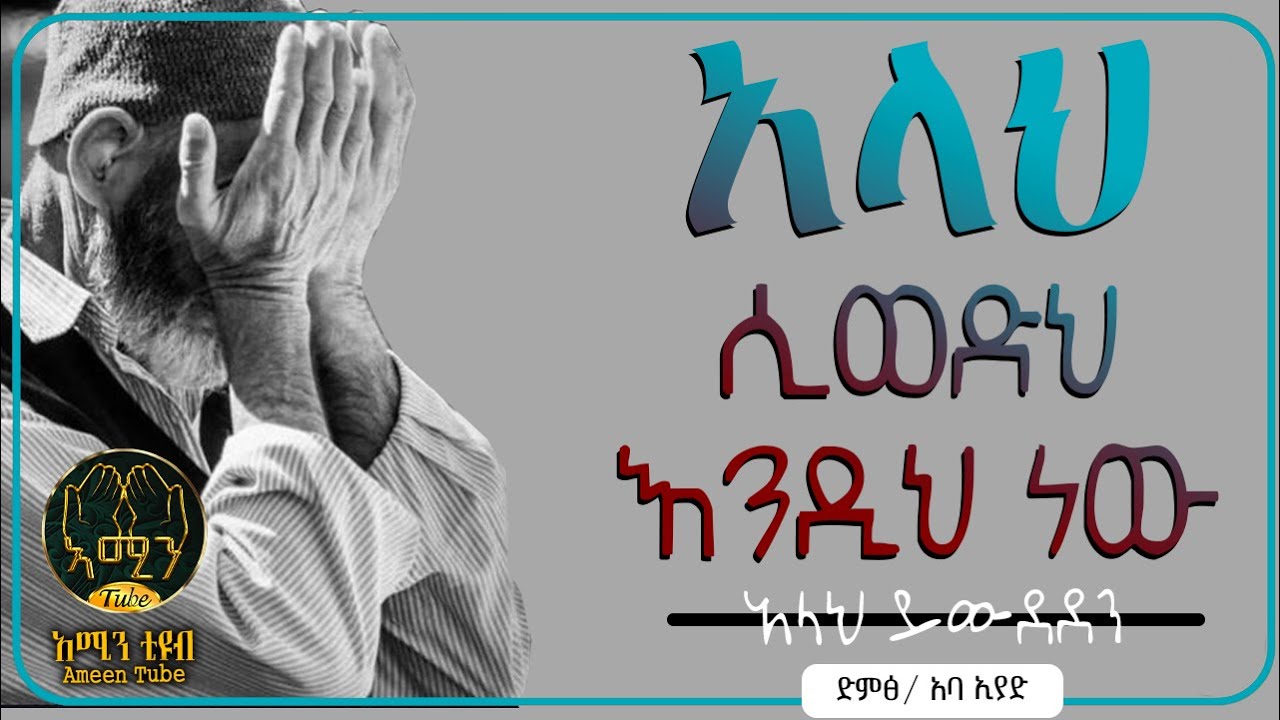 አላህ ሲወድህ እንዲህ ነው  || አቅራቢ ፡- አባ ኢያድ || @ameentube-83