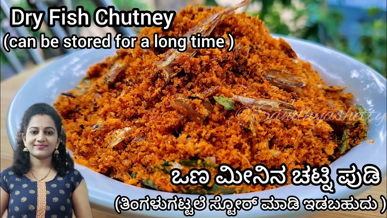 ತಿಂಗಳು ಇಟ್ಟರೂ ಹಾಳಾಗಲ್ಲ ಈ ಒಣ ಮೀನಿನ ಚಟ್ನಿ  | dry fish chutney mangalorean style | dry fish chutney