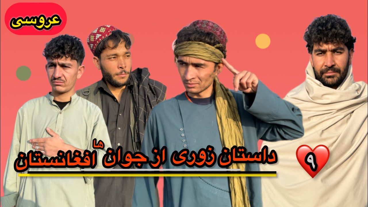 متاسفانه در افغانستان  برای دل خانواده باید زندگی خود را خراب کنیم