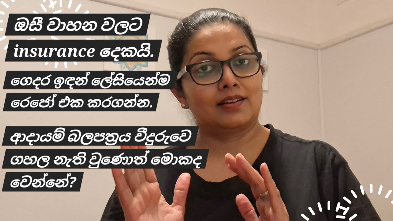 වාහනේ ලියාපදිංචිය ගෙදර ඉදන්ම කරගමුද?#australia #vehicles #registration #srilankanews #insurance