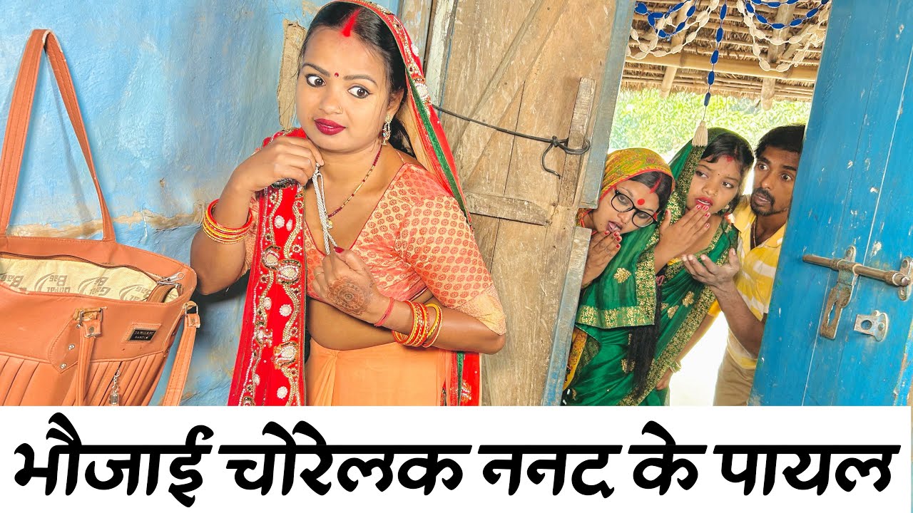 भौजाई चोरेलक ननद के पायल #maithili_comedy_dhorba #chunalal