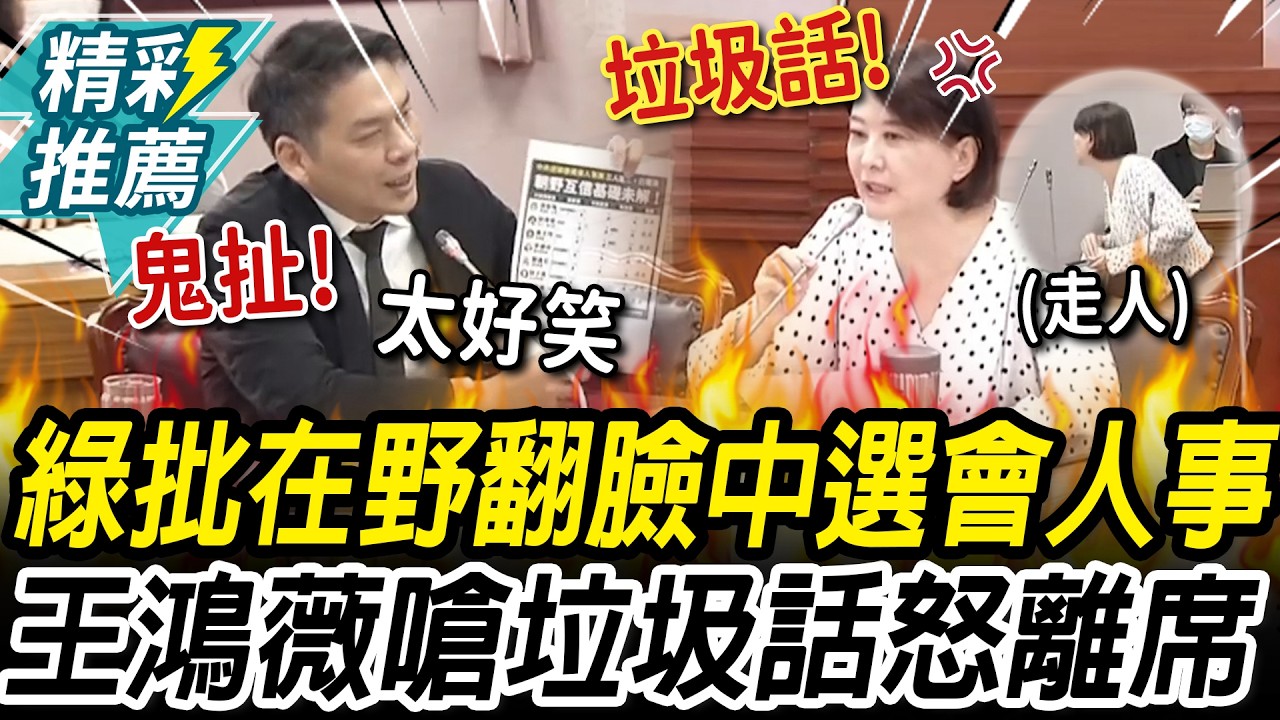 中選會人事又卡！李柏毅批藍白「翻臉不認帳」 惹毛王鴻薇嗆「垃圾話」怒離席【CNEWS】