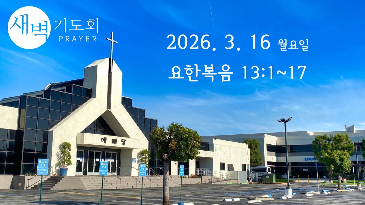 새벽기도회 031626 월요일 요한복음 13:1~17 박성국 목사