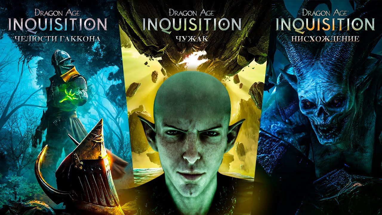 Расскажу про ВСЕ DLC к Dragon Age: INQUISITION