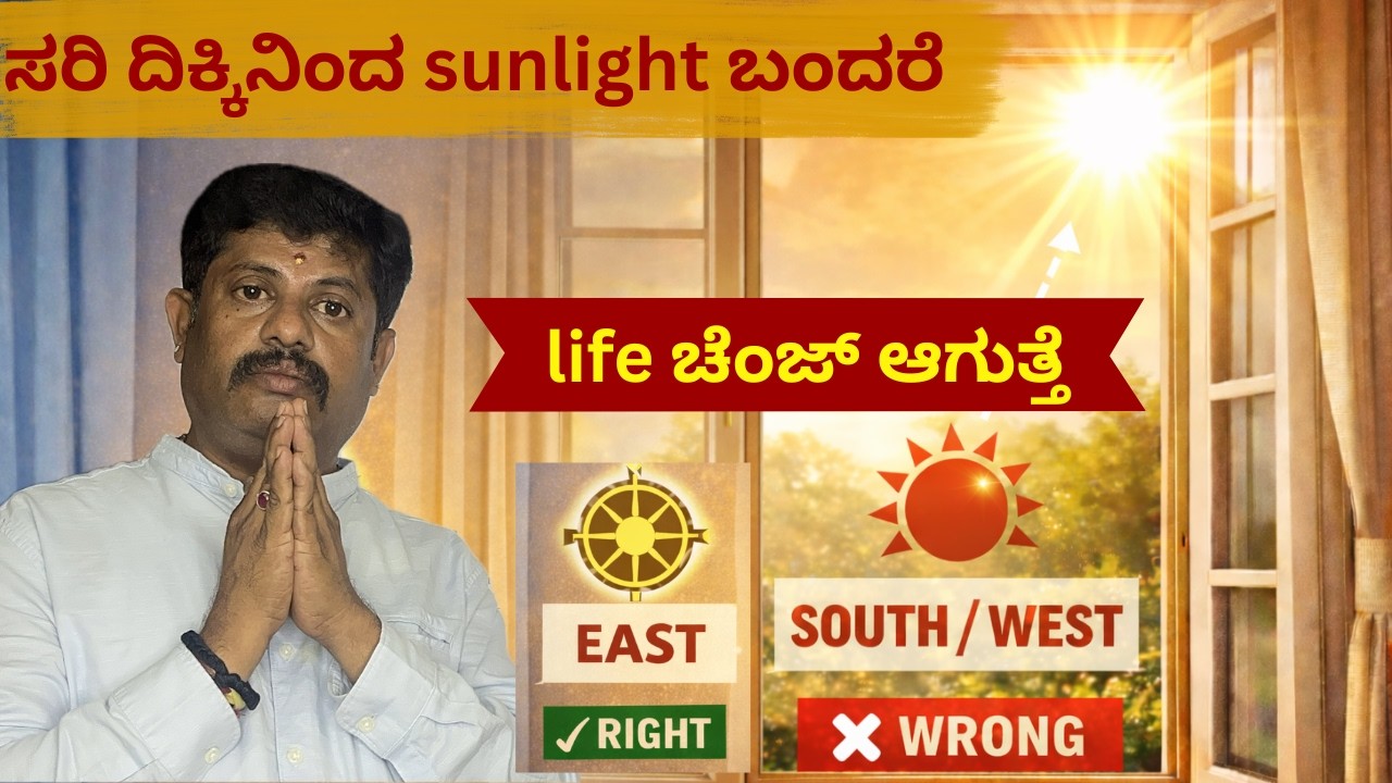 ಮನೆಗೆ ಸೂರ್ಯನ ಬೆಳಕು ಯಾವ ದಿಕ್ಕು ಉತ್ತಮ? | ವಾಸ್ತು ಕನ್ನಡ| Daivaradhane Vastu