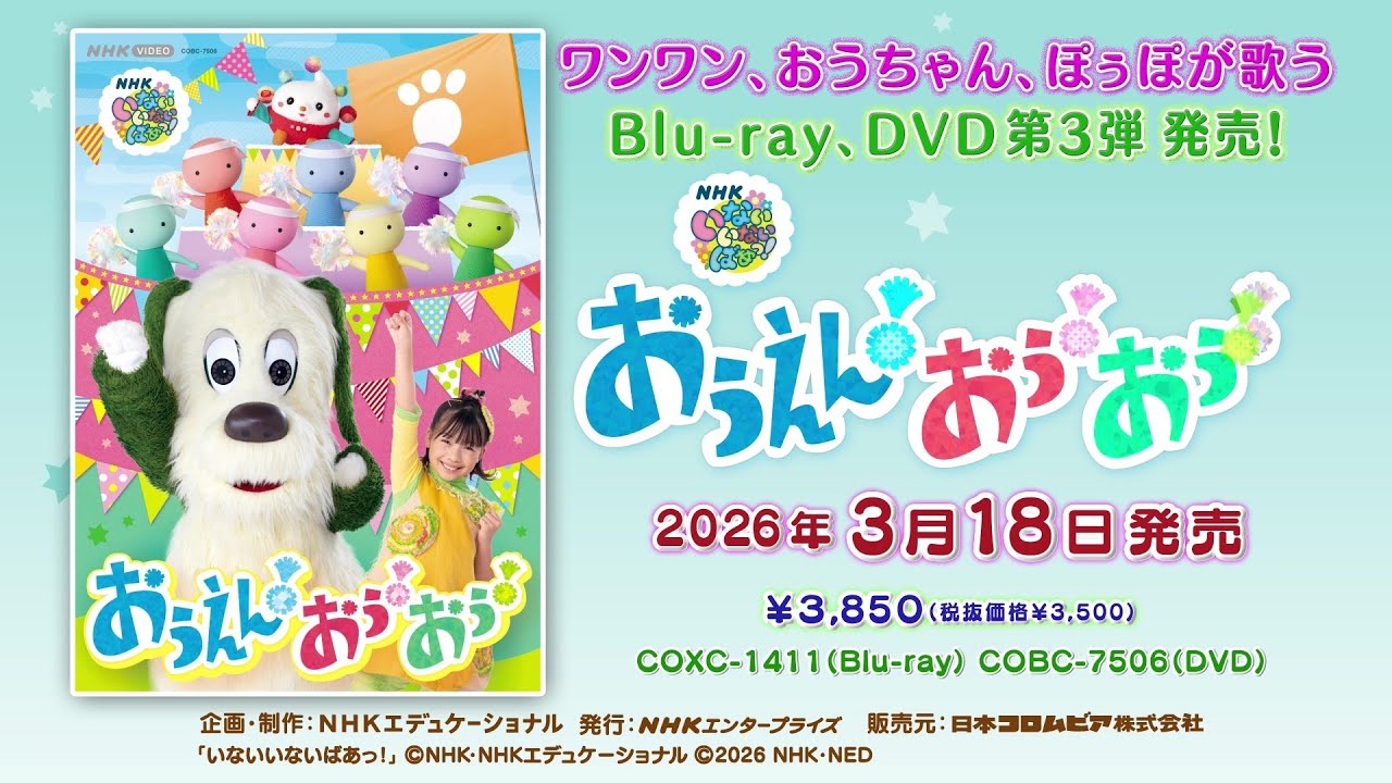 「NHK-VIDEO いないいないばあっ！　おうえん！おぅ！おぅ！」ダイジェスト映像