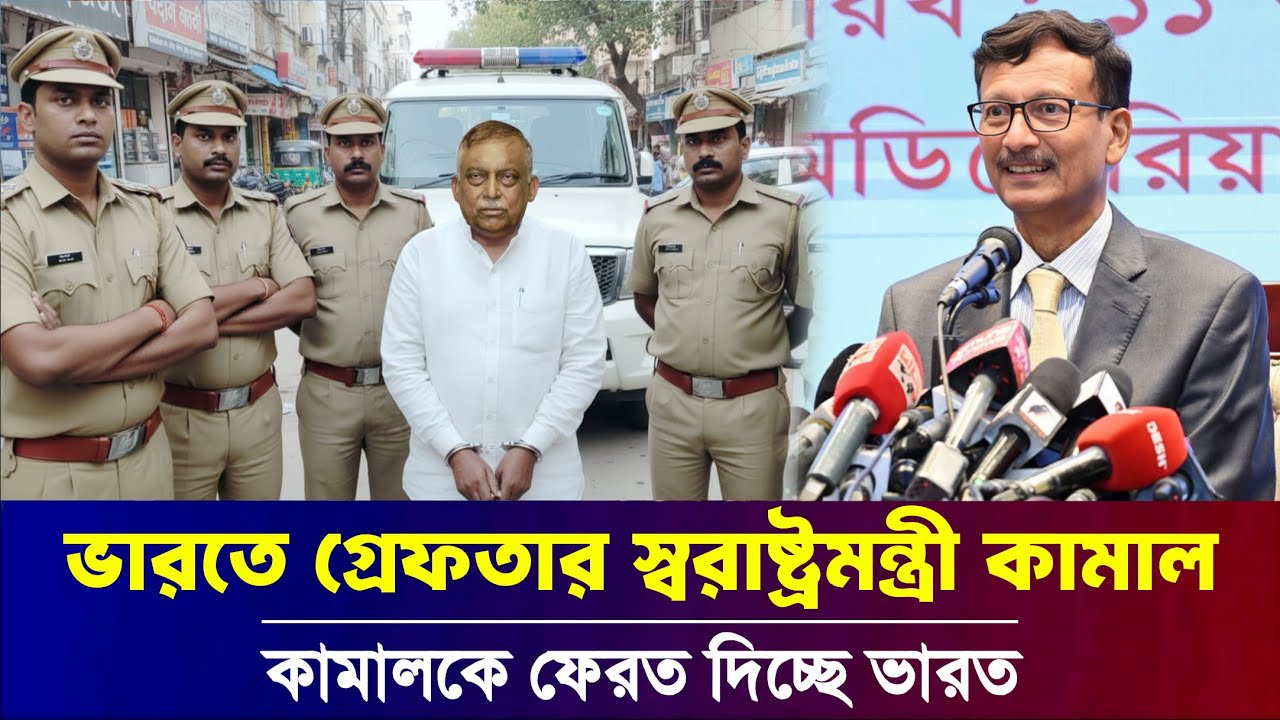 সাবেক স্বরাষ্ট্রমন্ত্রী আসাদুজ্জামান খান কামালের প্রত্যর্পণ || former home Minister Asaduzzaman Khan