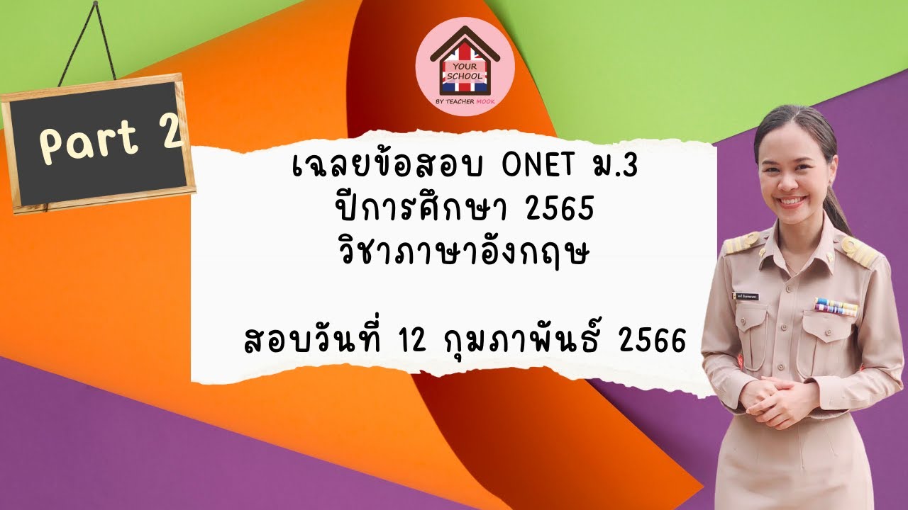 Part 2 เฉลยข้อสอบภาษาอังกฤษ ONET ม.3 ปีการศึกษา 2565 (สอบวันที่ 12 ก.พ.66)