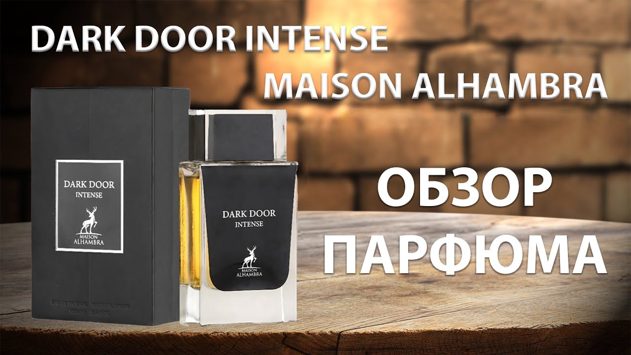 Maison Alhambra Dark Door Intense - ОБЗОР ПАРФЮМА