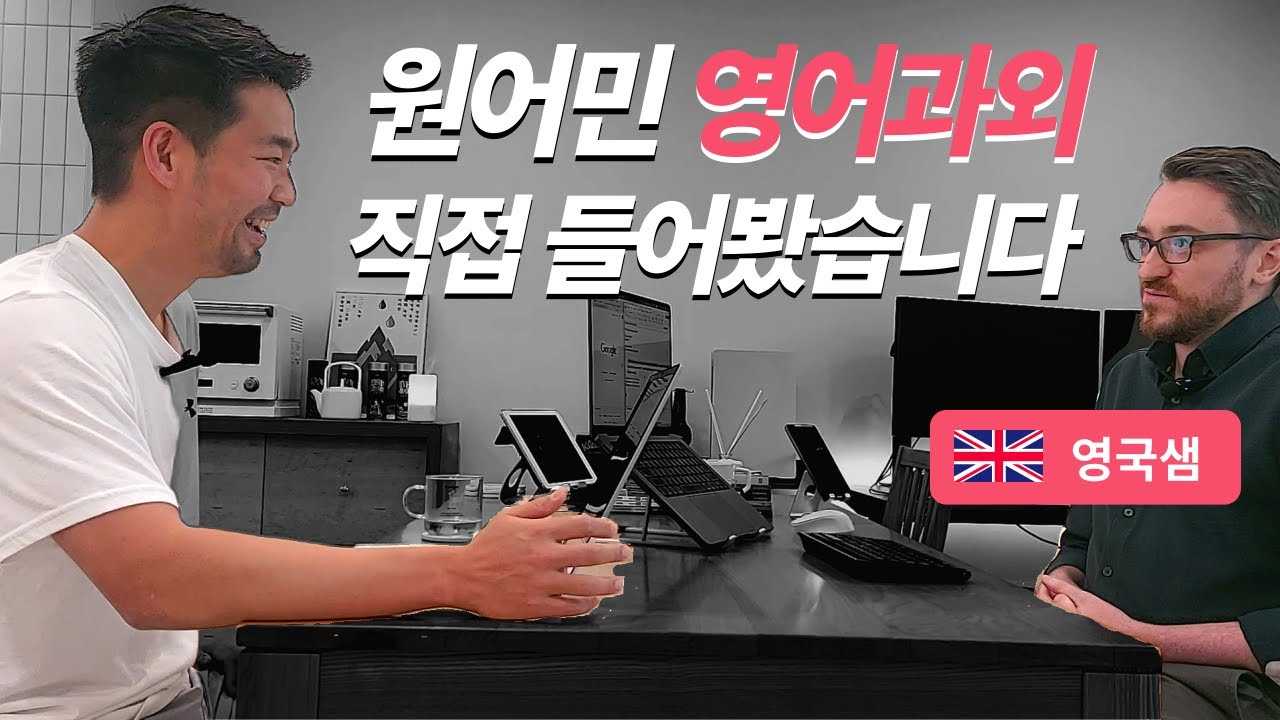 4개월 동안 1:1 영어회화 과외 받아봤습니다 #국내파