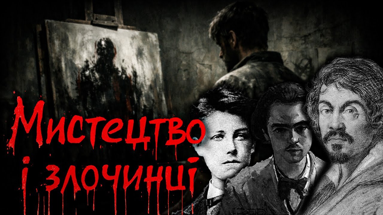 Шедеври написані кров'ю: темна сторона великих митців