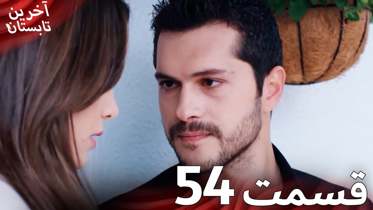 آخرین تابستان قسمت 54 دوبله فارسی | نسخه کوتاه | Farsi Dubbed