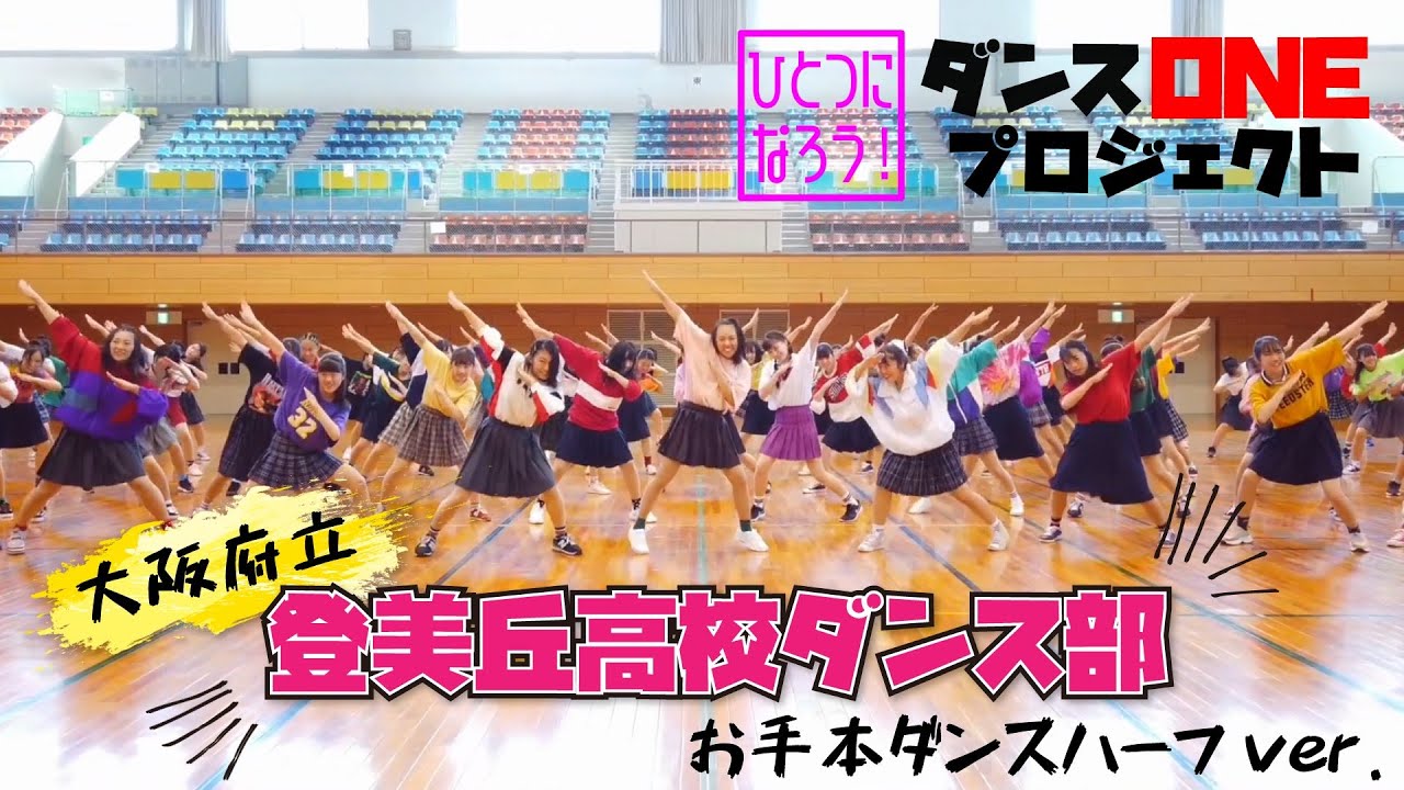 緑黄色社会「Mela!」【ダンスONE'20】高校生お手本動画＜大阪：登美丘高校｜振付師 akane＞