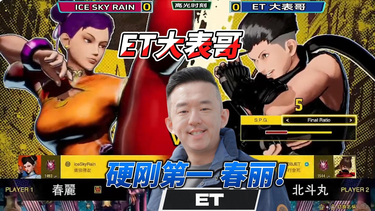 春丽暴打ET大表哥？这是谁？饿狼传说#fgc #ffcotw #格斗游戏