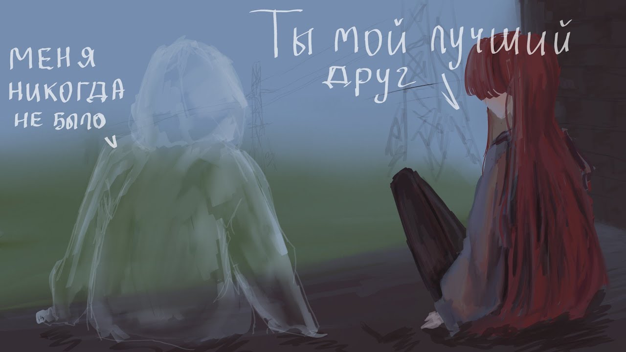 КАК Я ОБЩАЛАСЬ С ЧЕЛОВЕКОМ КОТОРОГО НЕ СУЩЕСТВУЕТ [сторитайм + спидпеинт]