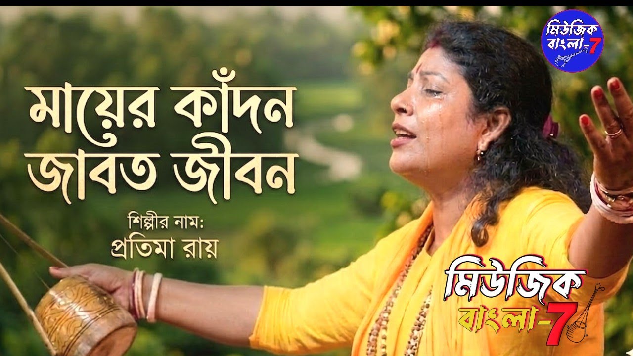 মন ছোওয়া মায়ের গান // Protima Roy Debnath // মায়ের কান্দন জাবত জীবন // Baul Song