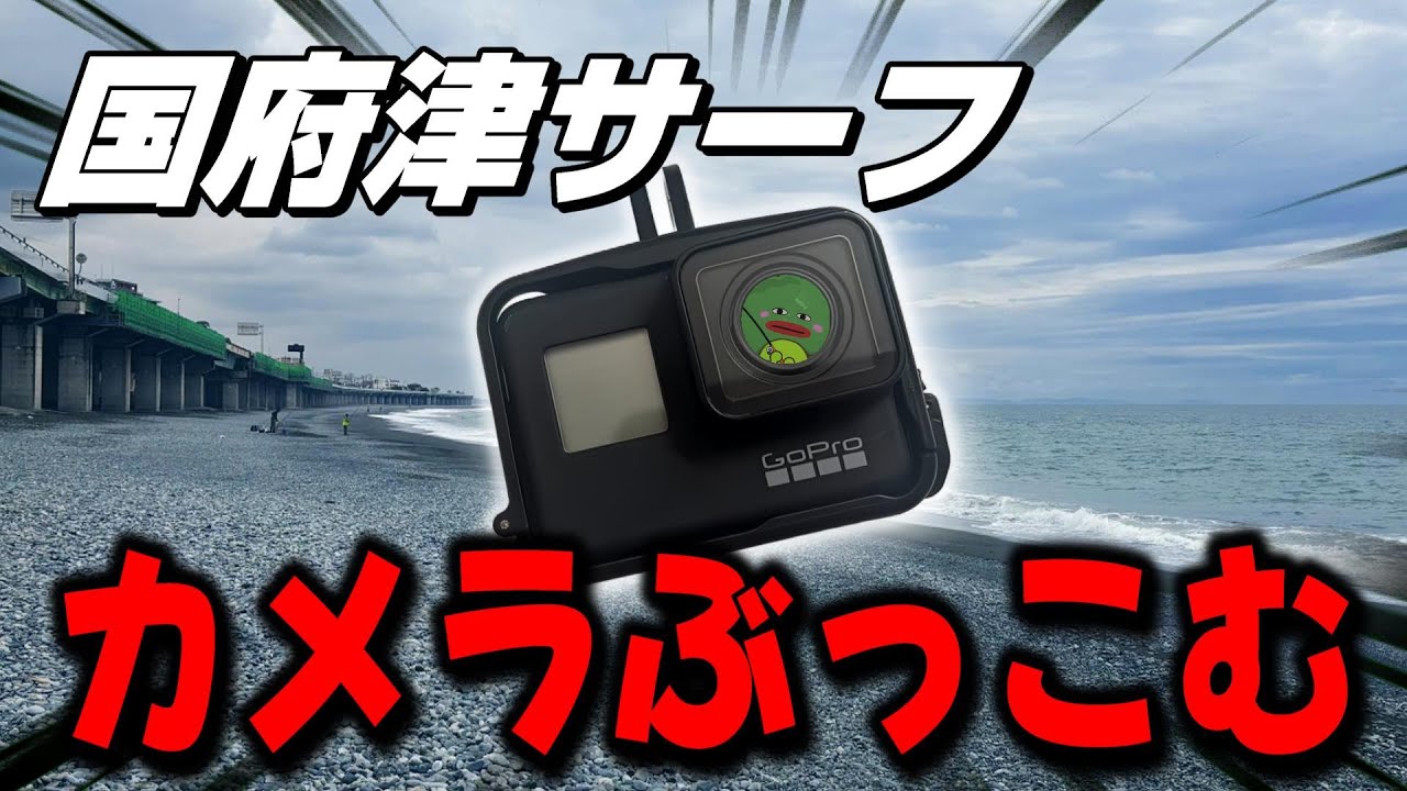 【国府津海岸】2025年最新　GoPro投げてみた