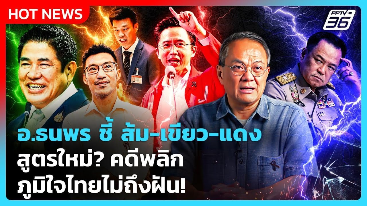 ส้ม-เขียว-แดง สูตรใหม่?  คดีพลิก! ภูมิใจไทยไม่ถึงฝัน?! | PPTV News | 19 ก.พ. 69