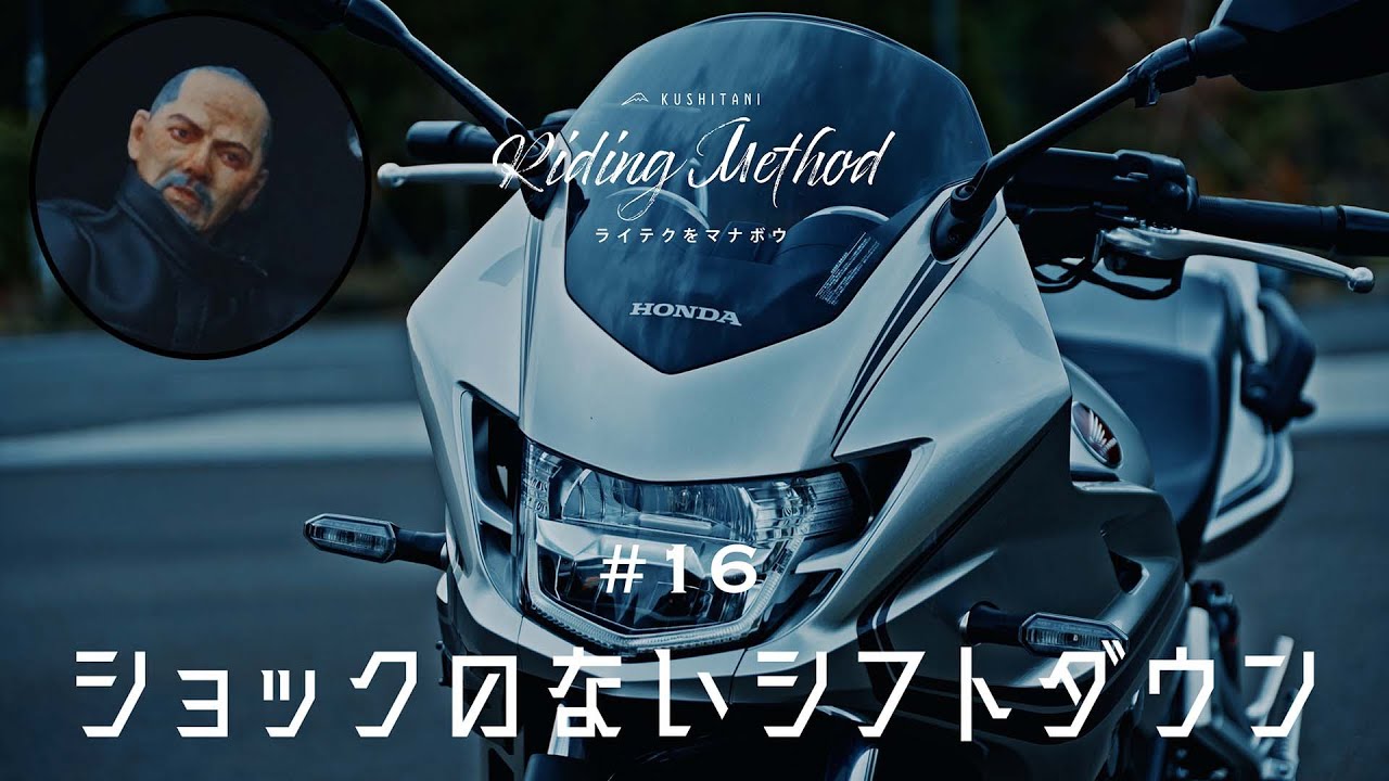 バイクの操作方法を解説 | ♯16 ショックのないシフトダウン | ライテクをマナボウ