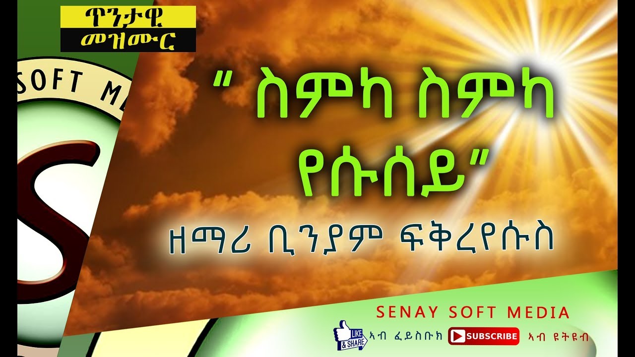 TIGRIGNA MEZMUR OLD | ስምካ ስምካ የሱሰይ | BINIAM FIKREYESUS