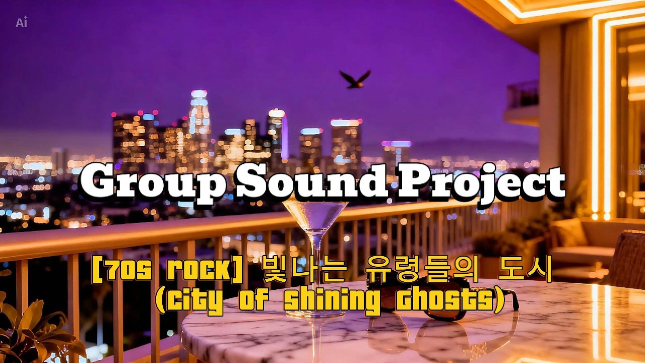 [70s Rock] 빛나는 유령들의 도시 (City of Shining Ghosts)- Group Sound Project