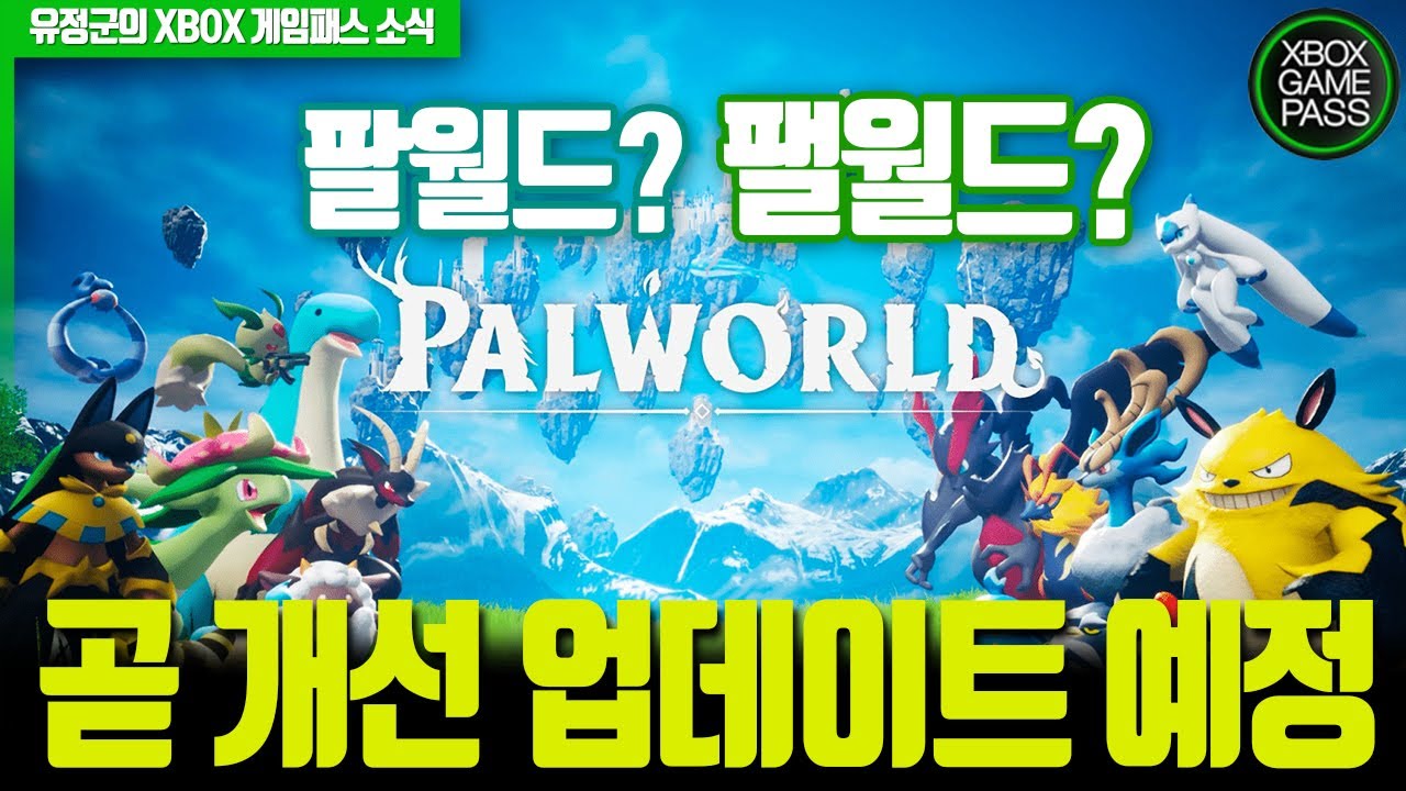 400만장 돌파! 팰월드! 곧 개선 업데이트 예정!