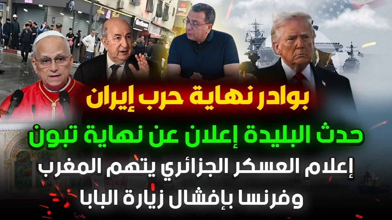 هل هي بوادر نهاية الحر-ب؟|إعلام العسكر يتهم المغرب وفرنسا حول البابا|حدث البليدة اعلان عن نهاية تبون