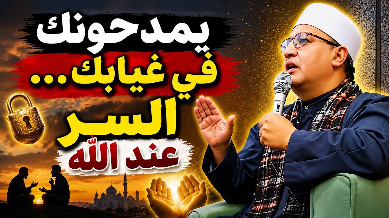 لماذا يمدحك الناس في غيابك سر لا يعرفه الكثيرون #من_دروس_التراويح_مسجد_التوبه_بالجزائر