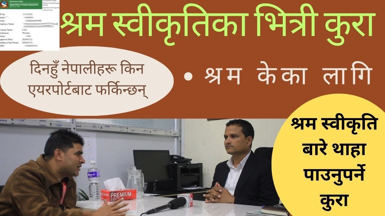 श्रम स्वीकृति : किन, के का लागि, यसका झमेला, विगत र वर्तमान स्थिति, खोतलखातल | Shram Swikriti Sewa