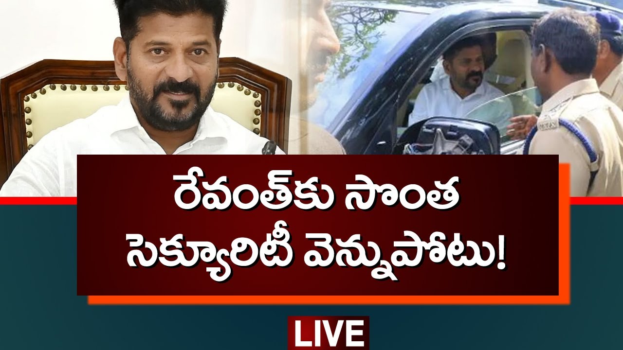 Breaking : సీఎం రేవంత్ సెక్యూరిటీ మార్పు! | CM Revanth Reddy Security | Telangana News | TV5 News