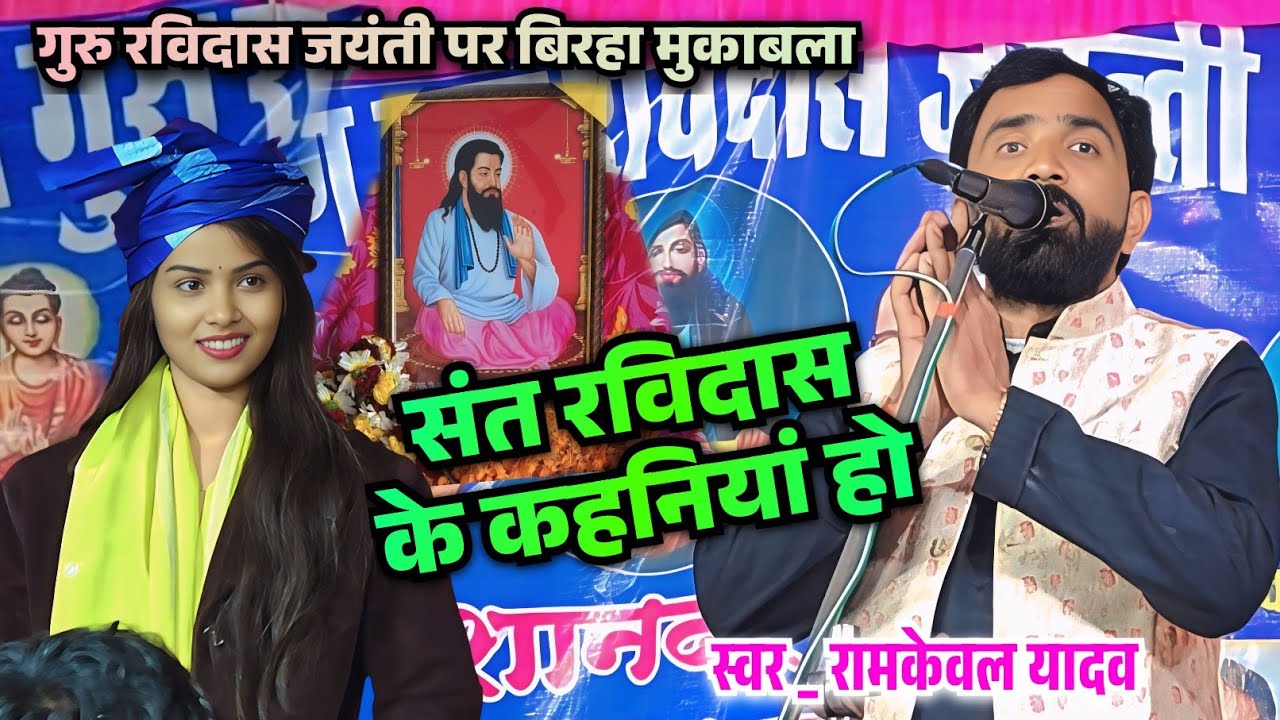 गुरु रविदास जयंती पर हुआ घमासान रामकेवल यादव का बिरहा सुन सोच में पड़ी रुचि यादव ||संत गुरु रविदास||