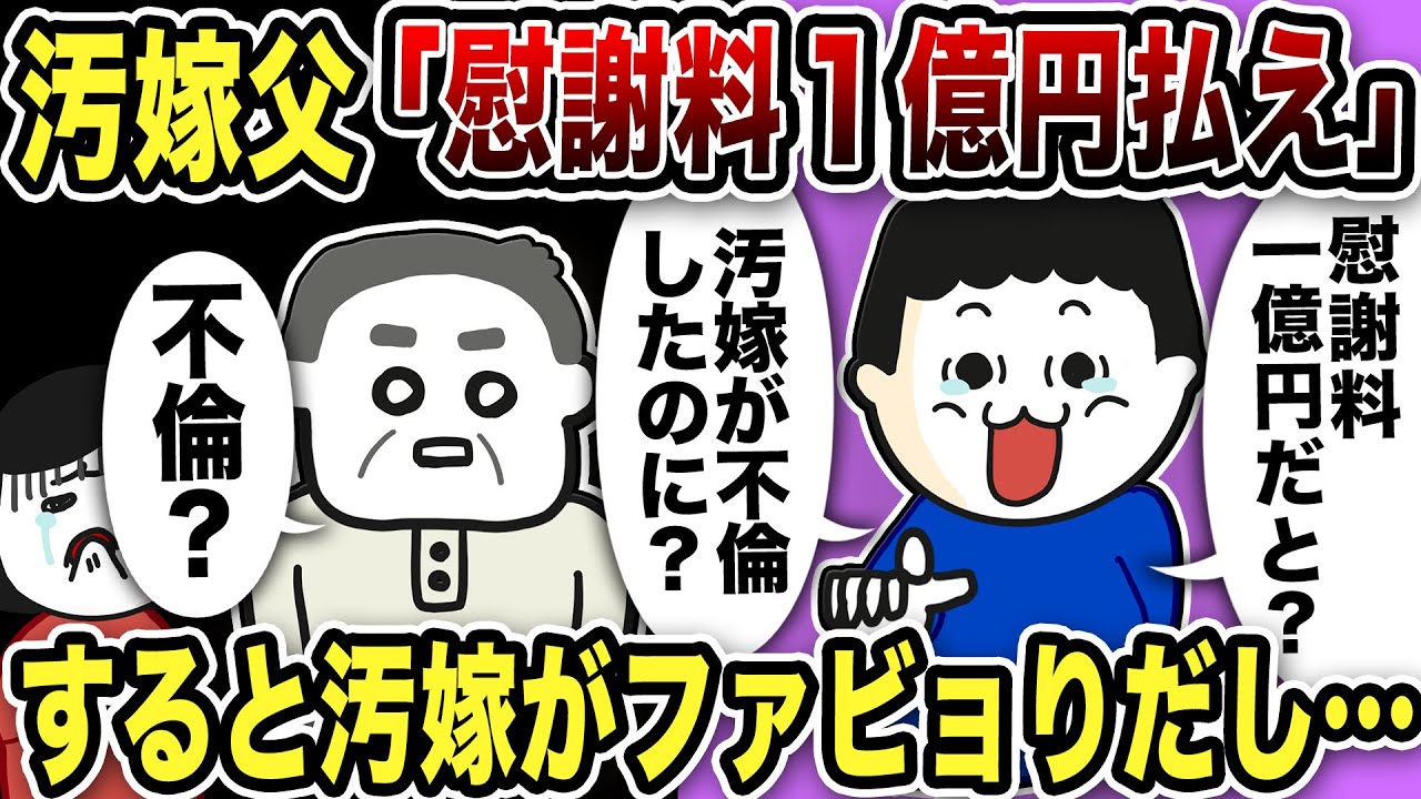 【2ch修羅場スレ】汚嫁父「慰謝料１億円払え！」汚嫁の不倫を嫁父は知らなかった！弁護士が説明すると寝耳に水状態でポカーンw汚嫁は慰謝料請求にファビョりだし…