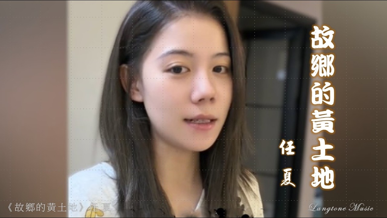 故鄉的黃土地 Gu xiang de huang tu di 任夏 Ren Xia #動態歌詞 Pinyin/Lyrics Music