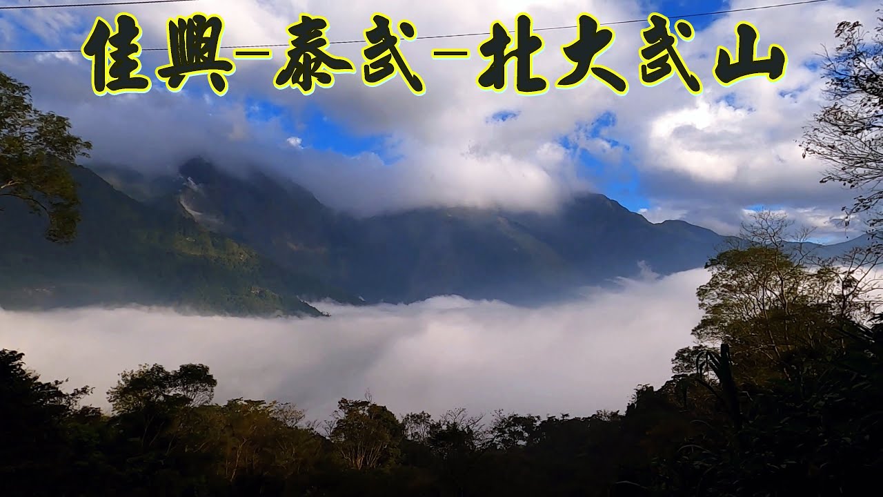 佳興泰武部落-北大武山 沿路景致及路況    祖靈地~~舊佳平部落遺址