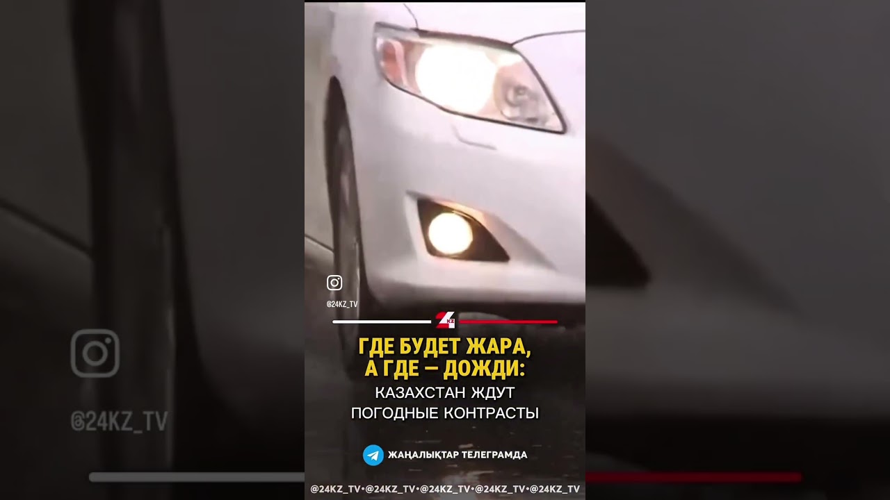 Жару и дожди прогнозируют в Казахстане #хабар24 #жаңалықтар #казахстан #новости