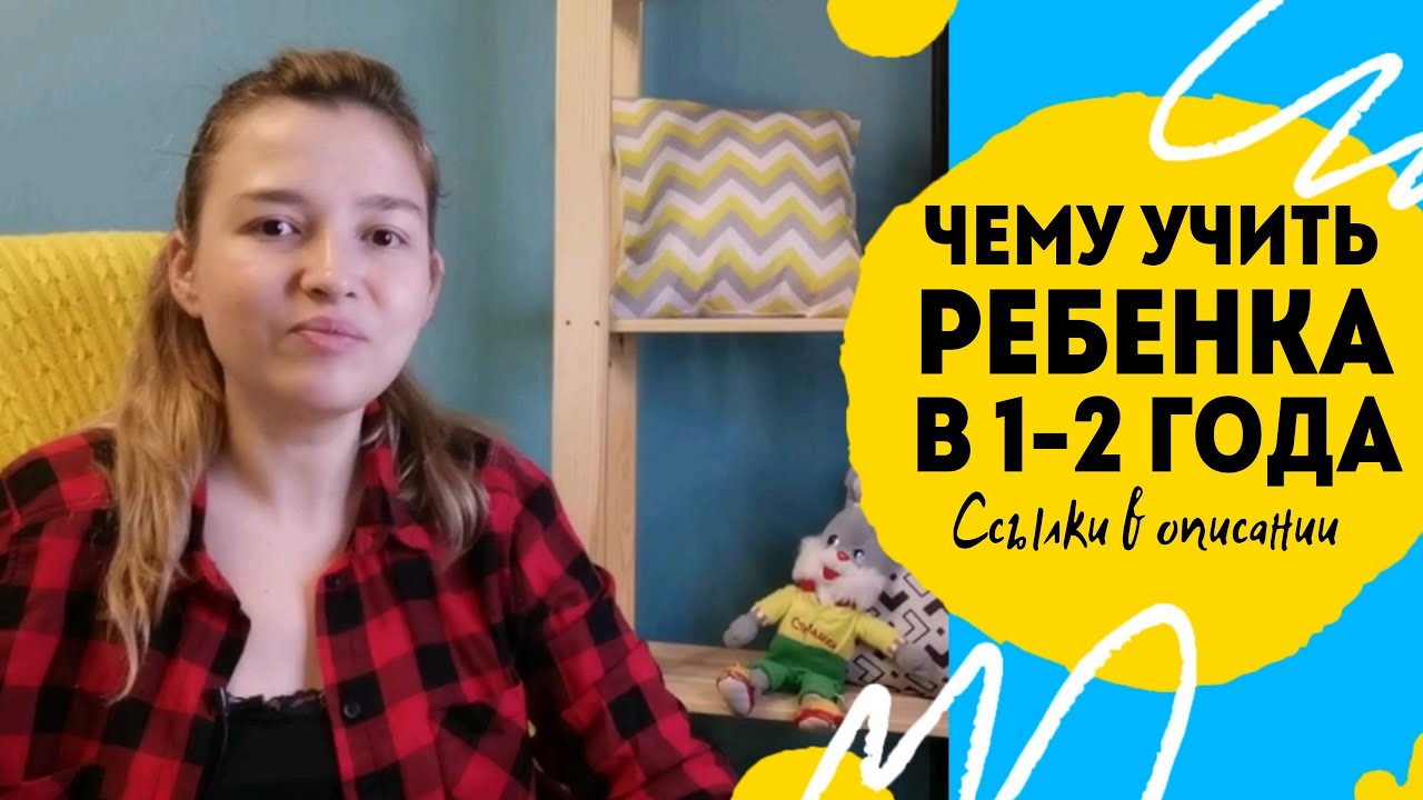 Чему учить ребёнка с года до двух лет. Ссылки на игры и пособия