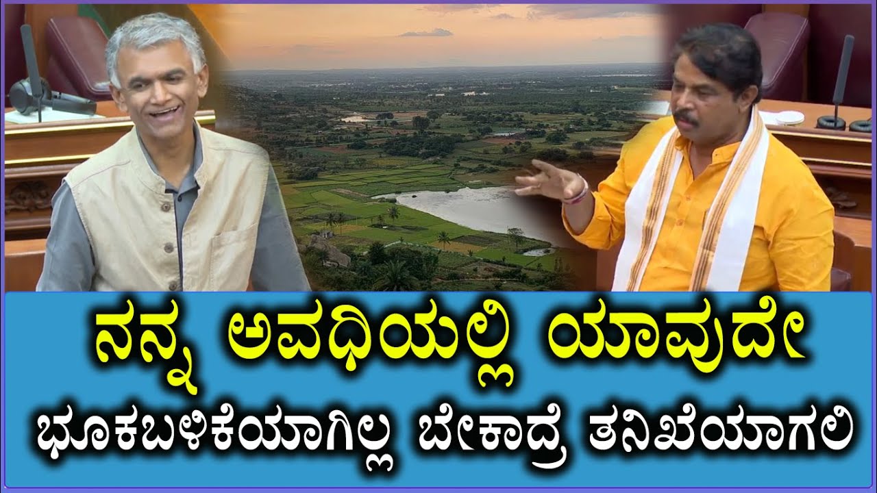 ನನ್ನ ಅವಧಿಯಲ್ಲಿ ಯಾವುದೇ ಭೂಕಬಳಿಕೆಯಾಗಿಲ್ಲ ಬೇಕಾದ್ರೆ ತನಿಖೆಯಾಗಲಿ | Krishna byre Gowda | 20 Acres Land in k