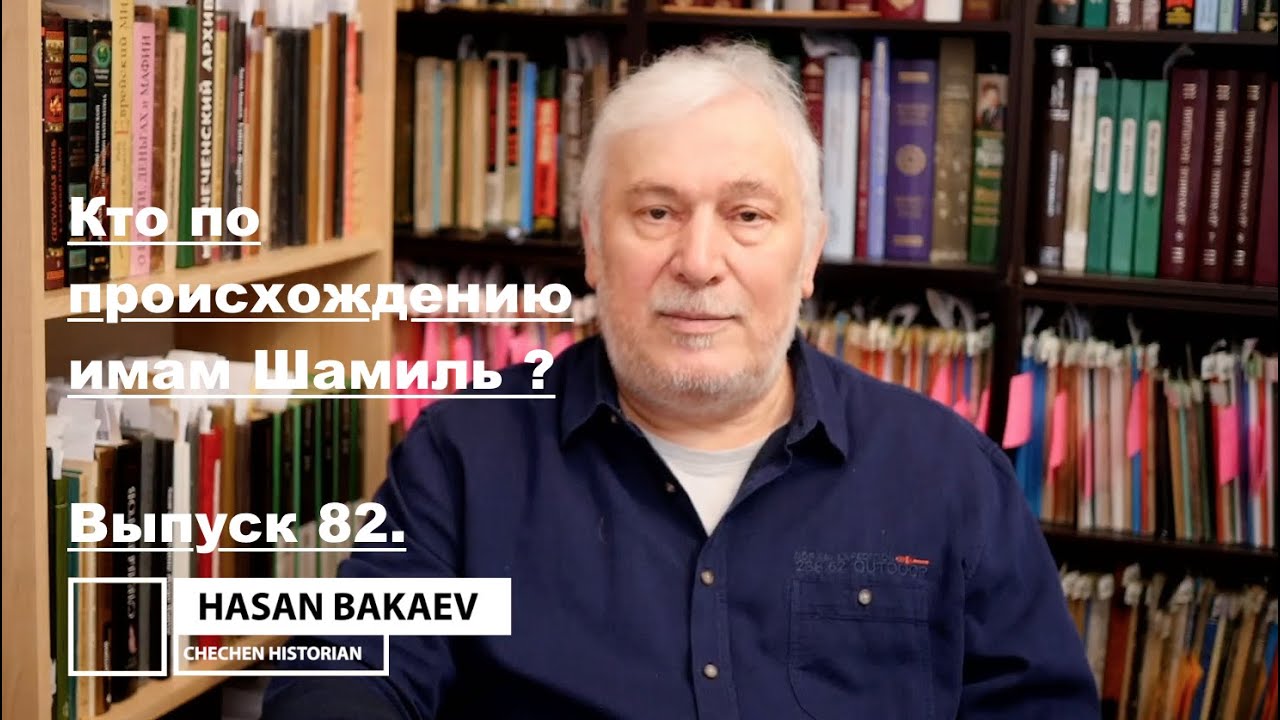 Историк Хасан Бакаев | Кто по происхождению имам Шамиль? | Выпуск 82: 1 часть.
