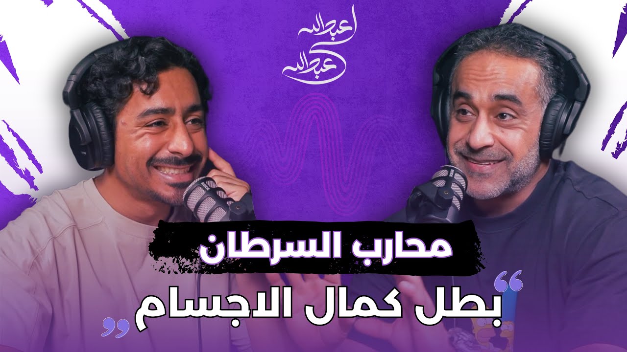 بودكاست عبدالله لي عبدالله|بطل كمال الاجسام ،محارب السرطان:فهد العنزي